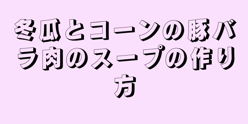 冬瓜とコーンの豚バラ肉のスープの作り方