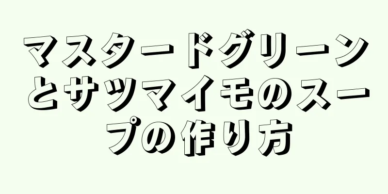 マスタードグリーンとサツマイモのスープの作り方