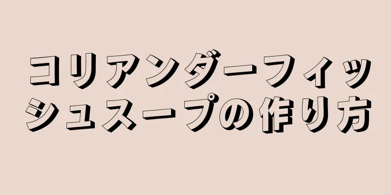 コリアンダーフィッシュスープの作り方