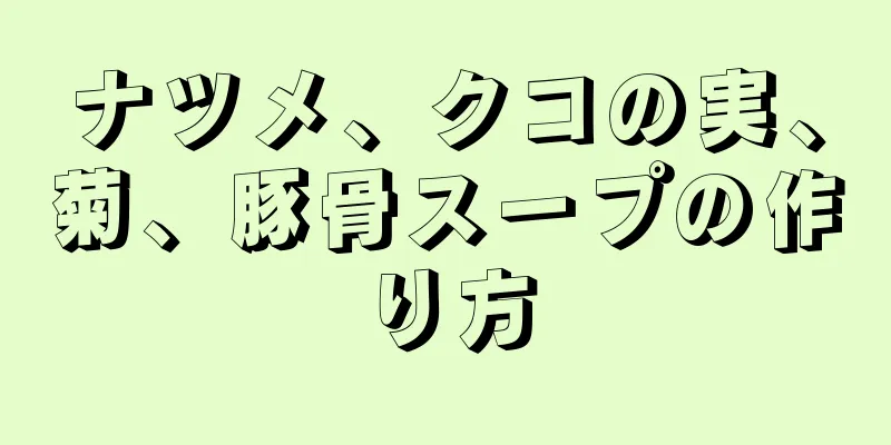 ナツメ、クコの実、菊、豚骨スープの作り方