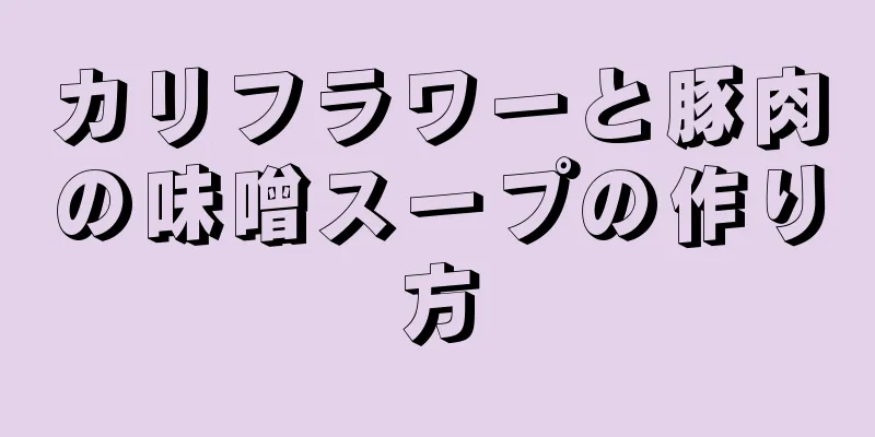 カリフラワーと豚肉の味噌スープの作り方