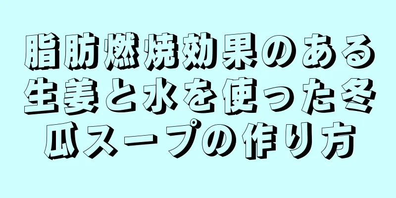 脂肪燃焼効果のある生姜と水を使った冬瓜スープの作り方