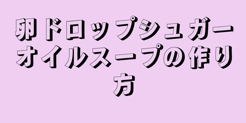 卵ドロップシュガーオイルスープの作り方