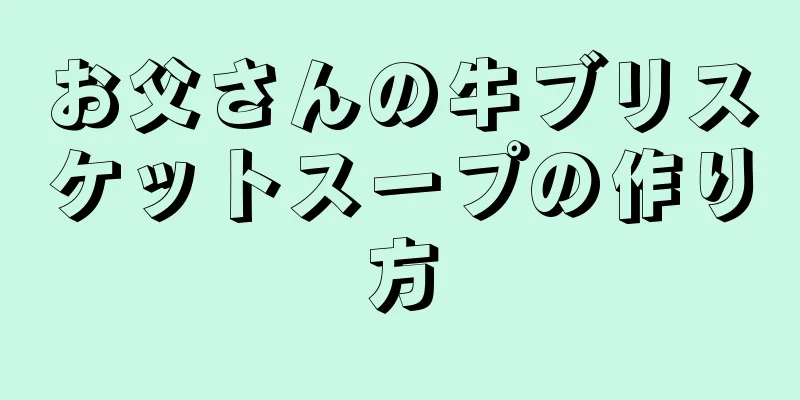 お父さんの牛ブリスケットスープの作り方