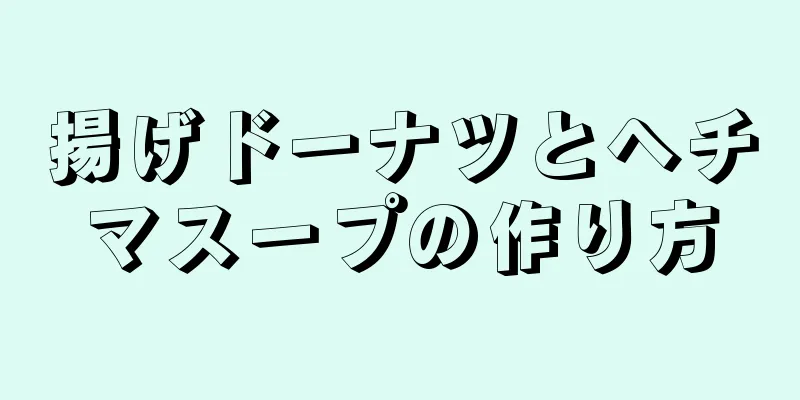 揚げドーナツとヘチマスープの作り方