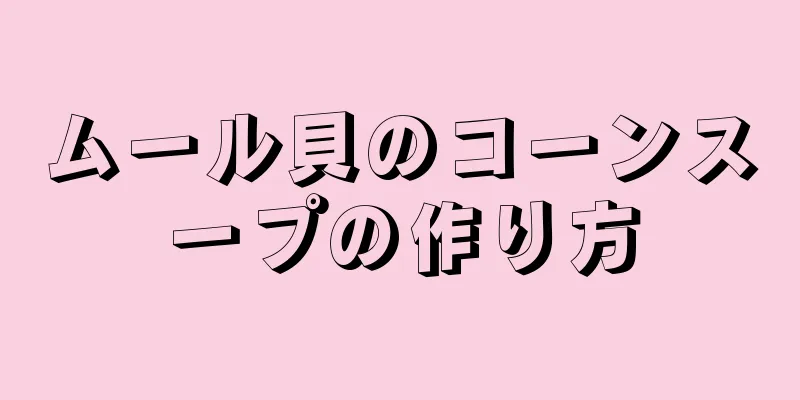 ムール貝のコーンスープの作り方