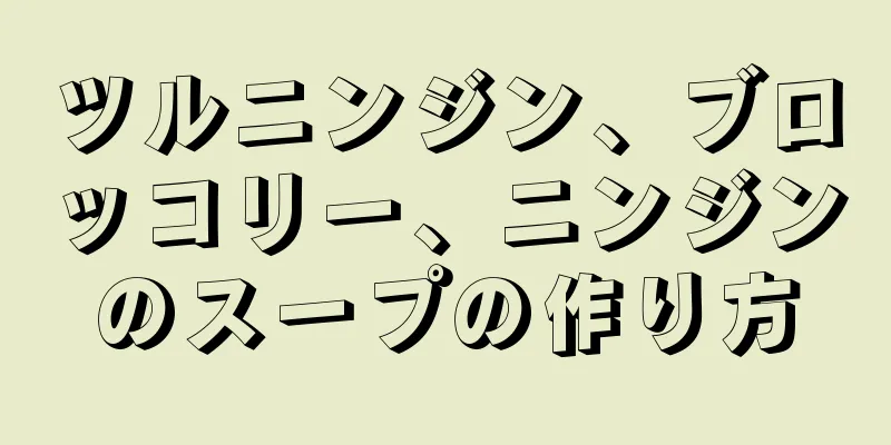ツルニンジン、ブロッコリー、ニンジンのスープの作り方