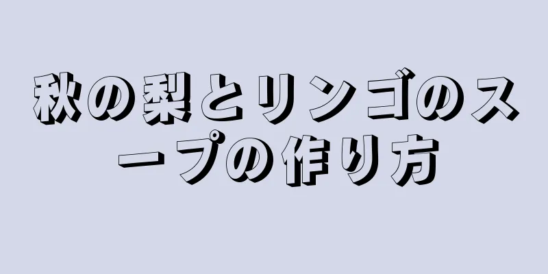 秋の梨とリンゴのスープの作り方