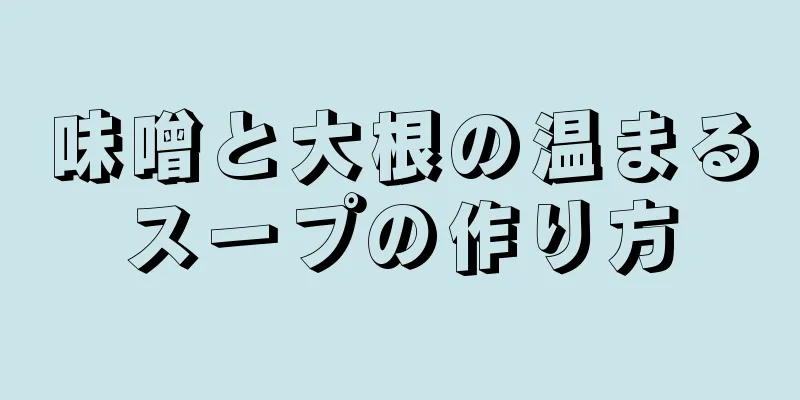 味噌と大根の温まるスープの作り方