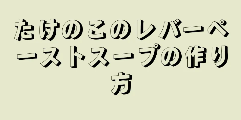 たけのこのレバーペーストスープの作り方