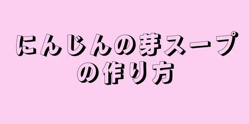 にんじんの芽スープの作り方