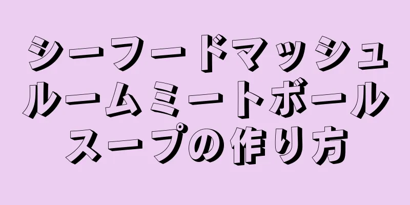 シーフードマッシュルームミートボールスープの作り方