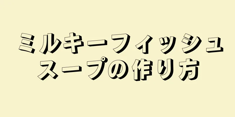 ミルキーフィッシュスープの作り方