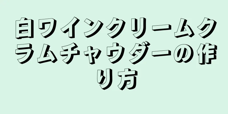 白ワインクリームクラムチャウダーの作り方