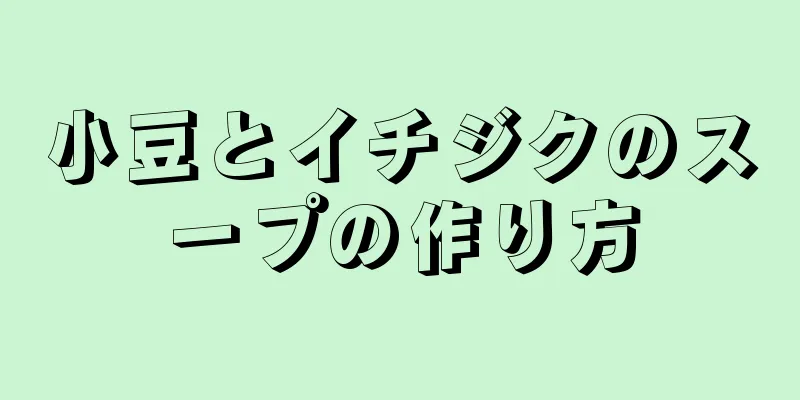 小豆とイチジクのスープの作り方