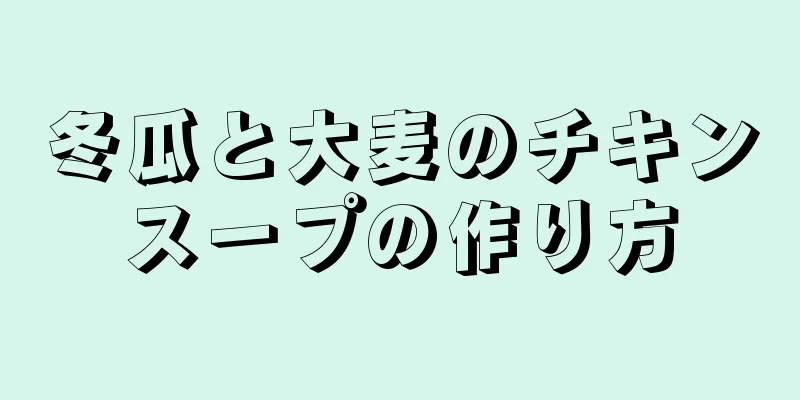 冬瓜と大麦のチキンスープの作り方