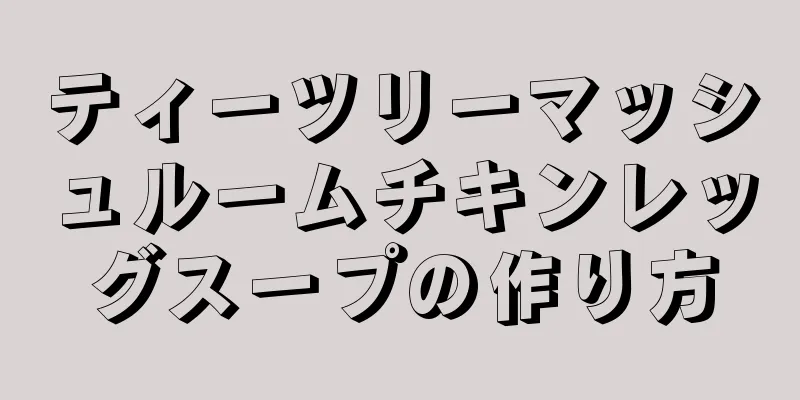 ティーツリーマッシュルームチキンレッグスープの作り方