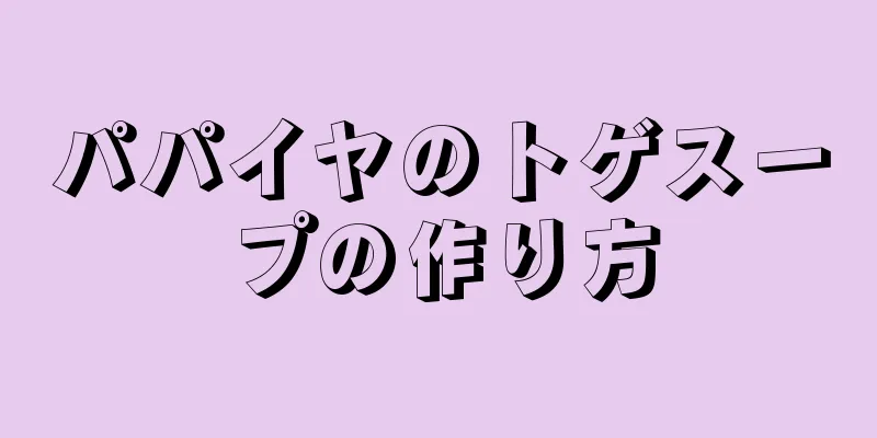 パパイヤのトゲスープの作り方