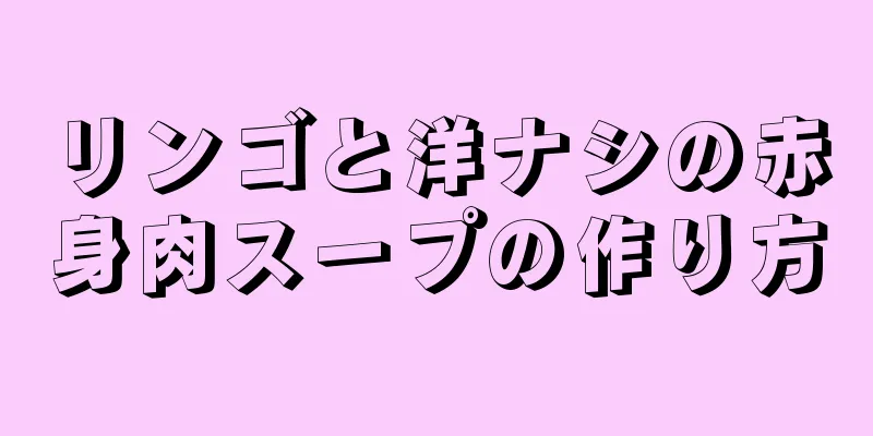 リンゴと洋ナシの赤身肉スープの作り方