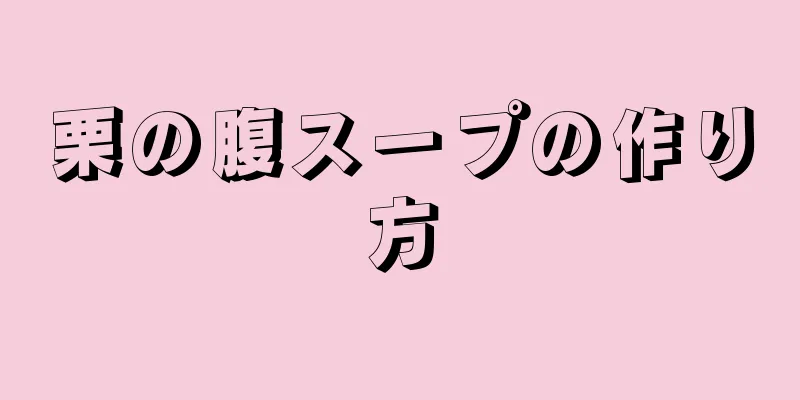 栗の腹スープの作り方
