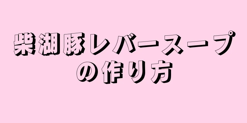 柴湖豚レバースープの作り方