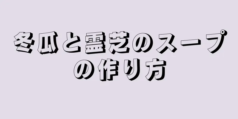 冬瓜と霊芝のスープの作り方