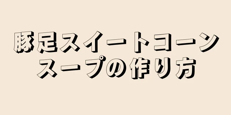 豚足スイートコーンスープの作り方