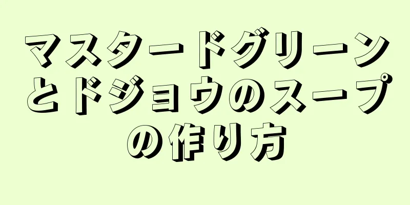 マスタードグリーンとドジョウのスープの作り方
