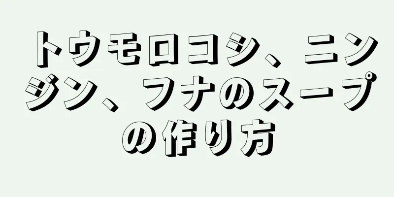 トウモロコシ、ニンジン、フナのスープの作り方