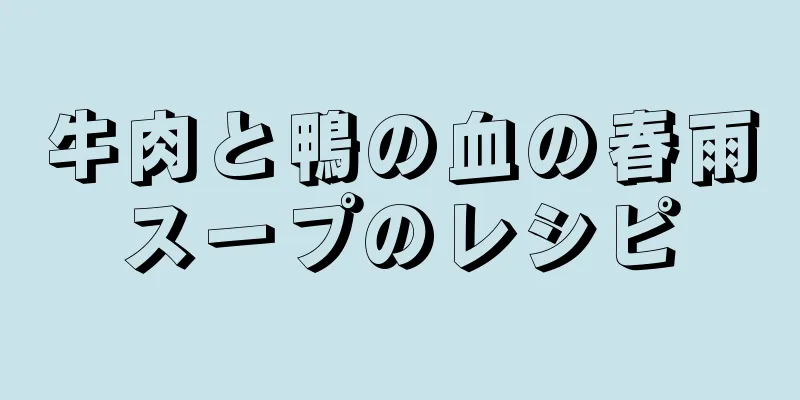 牛肉と鴨の血の春雨スープのレシピ