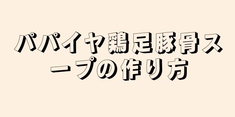 パパイヤ鶏足豚骨スープの作り方