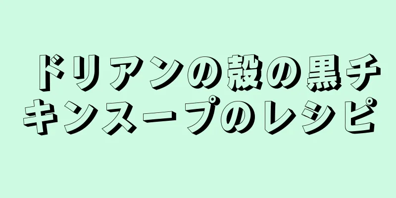 ドリアンの殻の黒チキンスープのレシピ