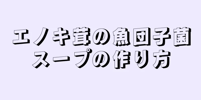 エノキ茸の魚団子菌スープの作り方