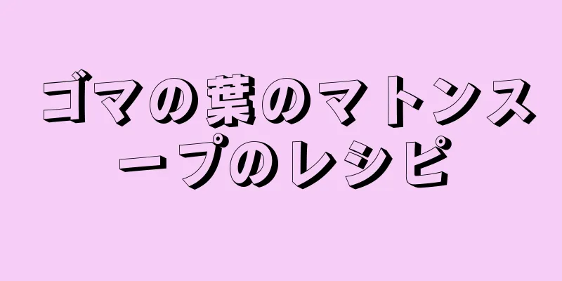 ゴマの葉のマトンスープのレシピ