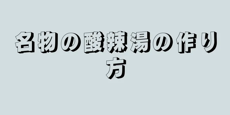 名物の酸辣湯の作り方