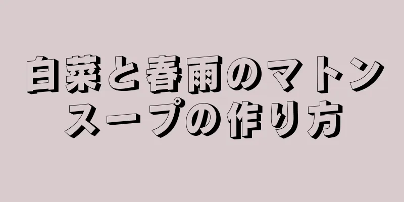 白菜と春雨のマトンスープの作り方