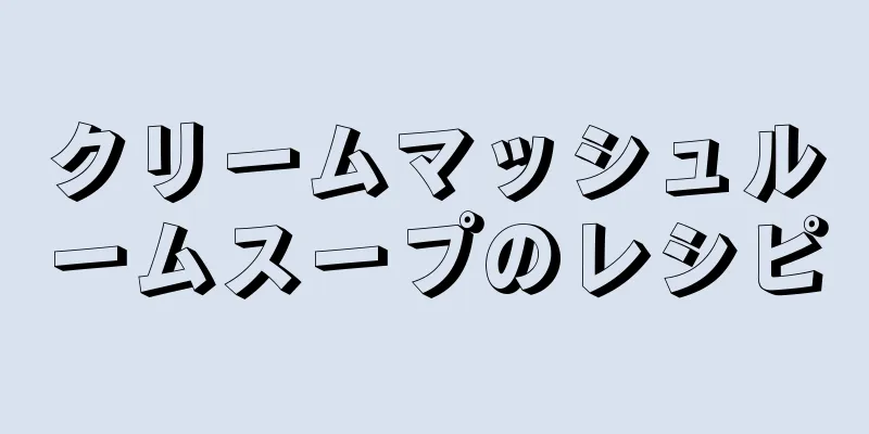 クリームマッシュルームスープのレシピ
