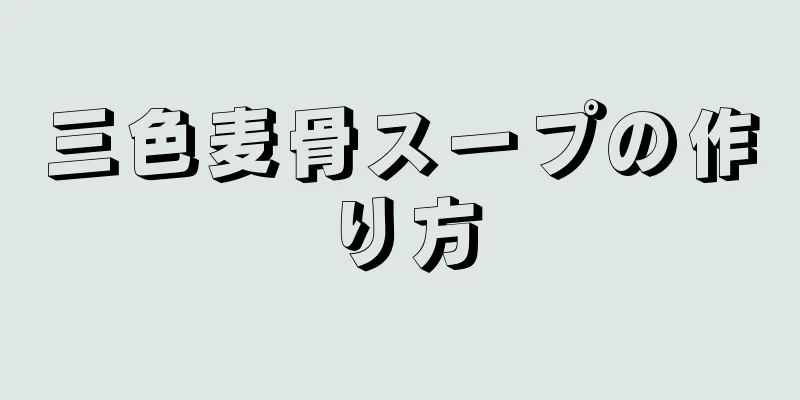 三色麦骨スープの作り方