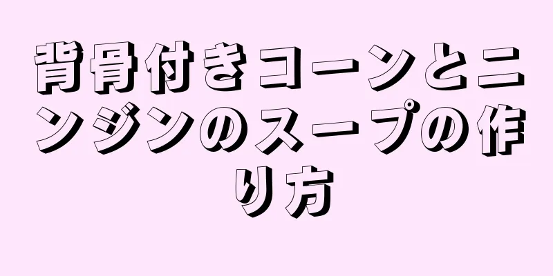 背骨付きコーンとニンジンのスープの作り方
