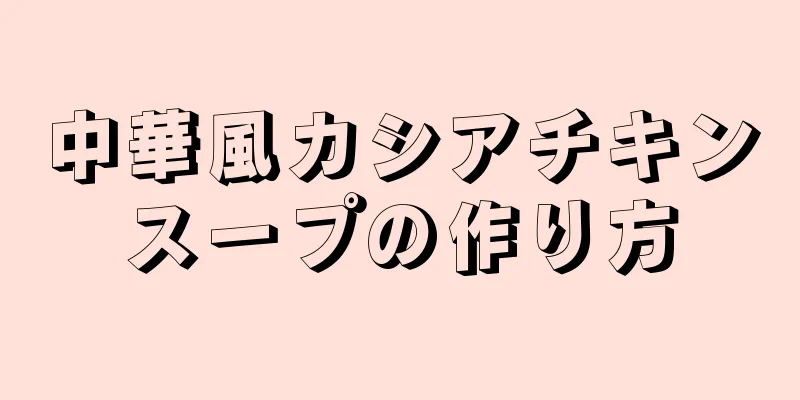 中華風カシアチキンスープの作り方