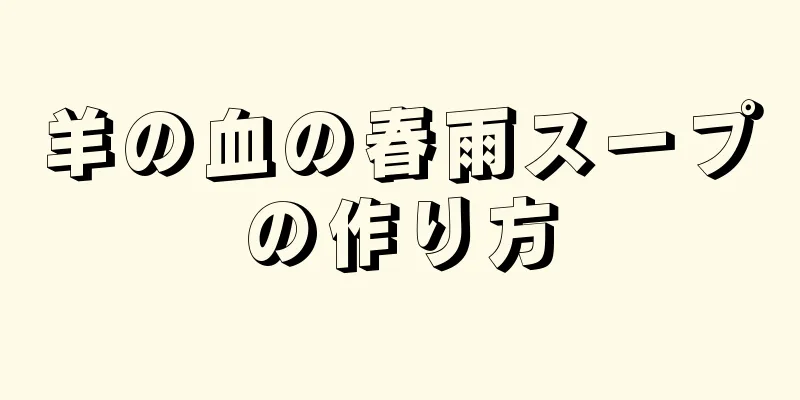 羊の血の春雨スープの作り方