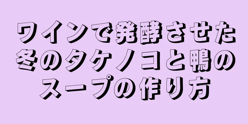 ワインで発酵させた冬のタケノコと鴨のスープの作り方
