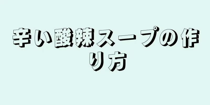 辛い酸辣スープの作り方