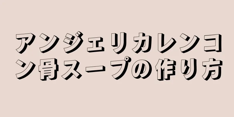 アンジェリカレンコン骨スープの作り方
