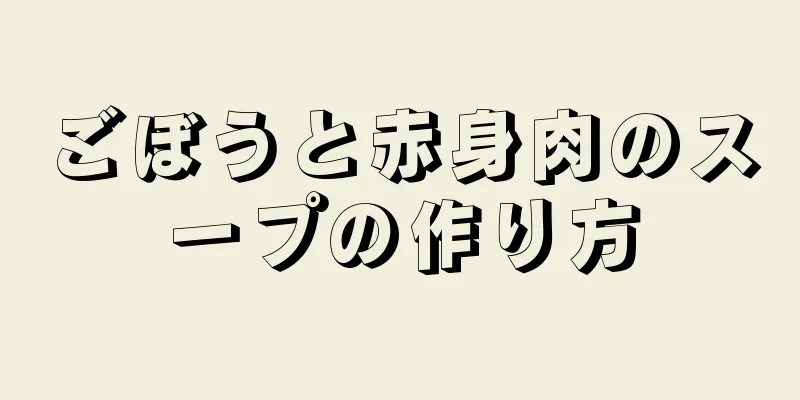 ごぼうと赤身肉のスープの作り方