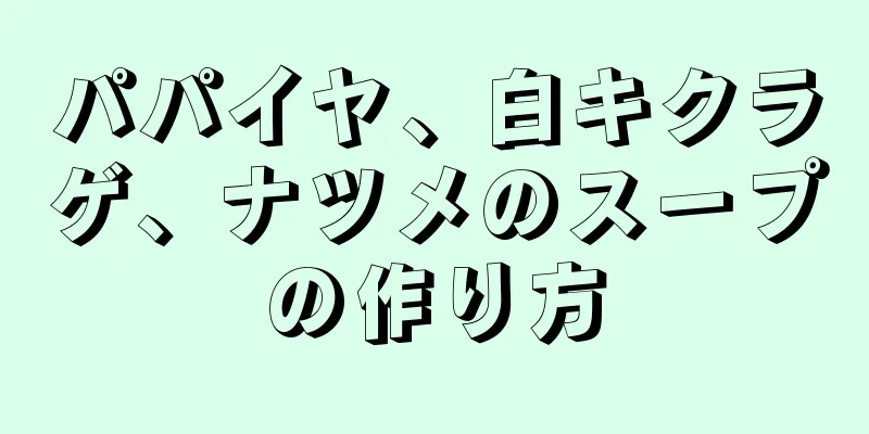 パパイヤ、白キクラゲ、ナツメのスープの作り方