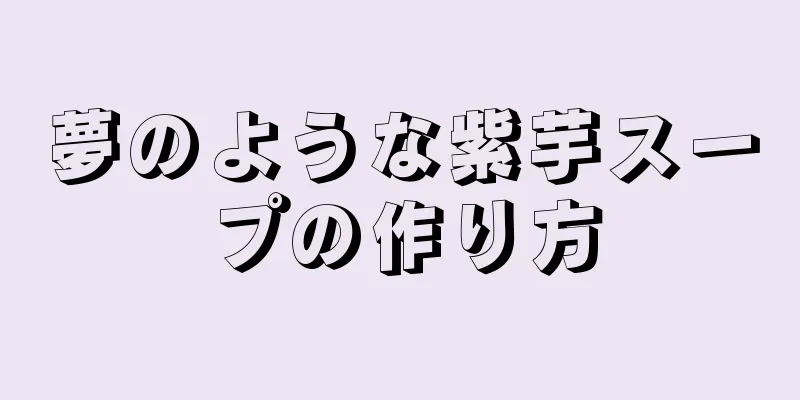夢のような紫芋スープの作り方
