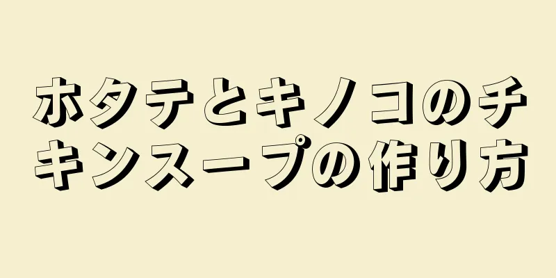 ホタテとキノコのチキンスープの作り方