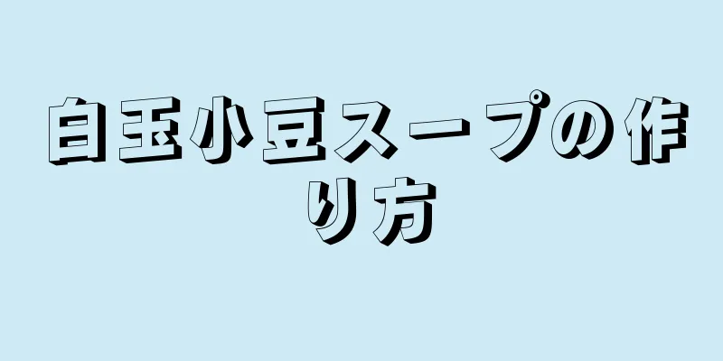 白玉小豆スープの作り方