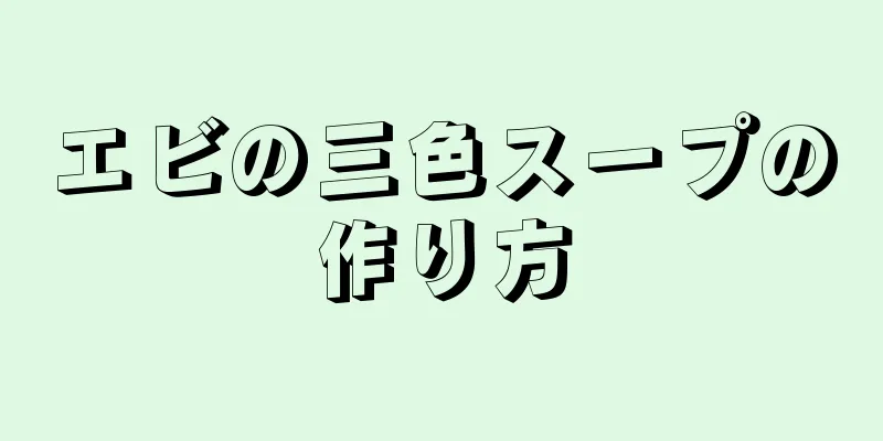 エビの三色スープの作り方
